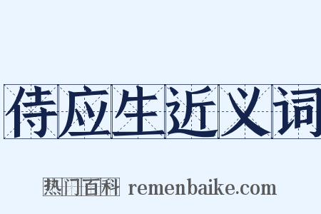 侍应生近义词是什么意思的图片